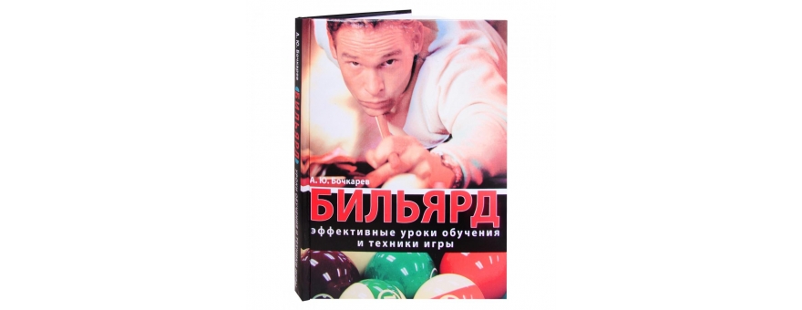 Книга «Бильярд. Эффективные уроки обучения и техники игры» Бочкарев А.Ю.