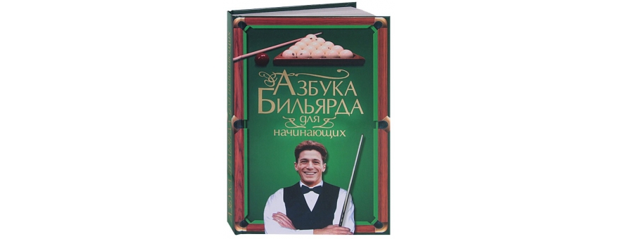 Книга «Азбука бильярда для начинающих» Шнуровозов Т.В.