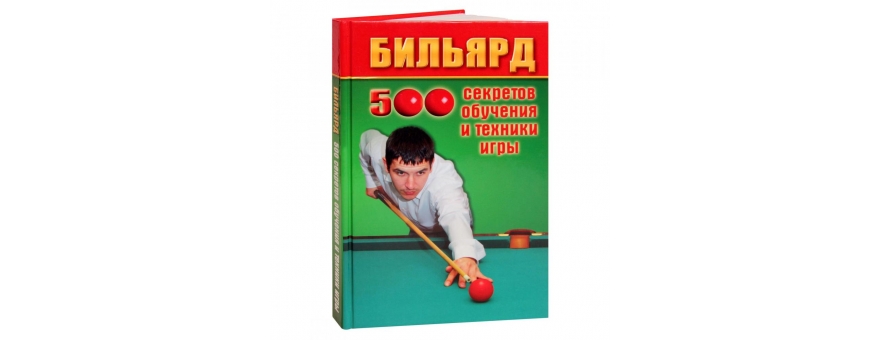 Книга «Бильярд. 500 секретов обучения и техники игры» Железнёв В.П.