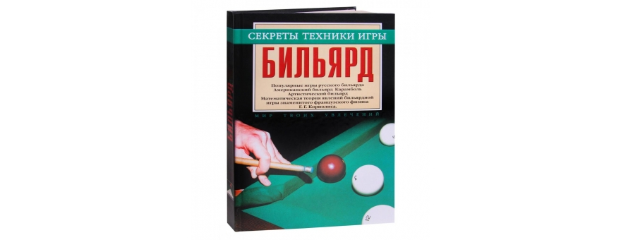 Книга «Бильярд. Секреты техники игры» Мисуна Г.Я.