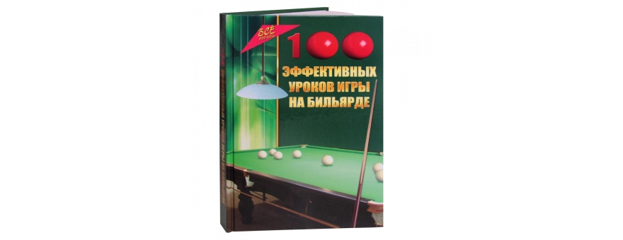 Книга «100 эффективных уроков игры на бильярде» Железнёв В.П.
