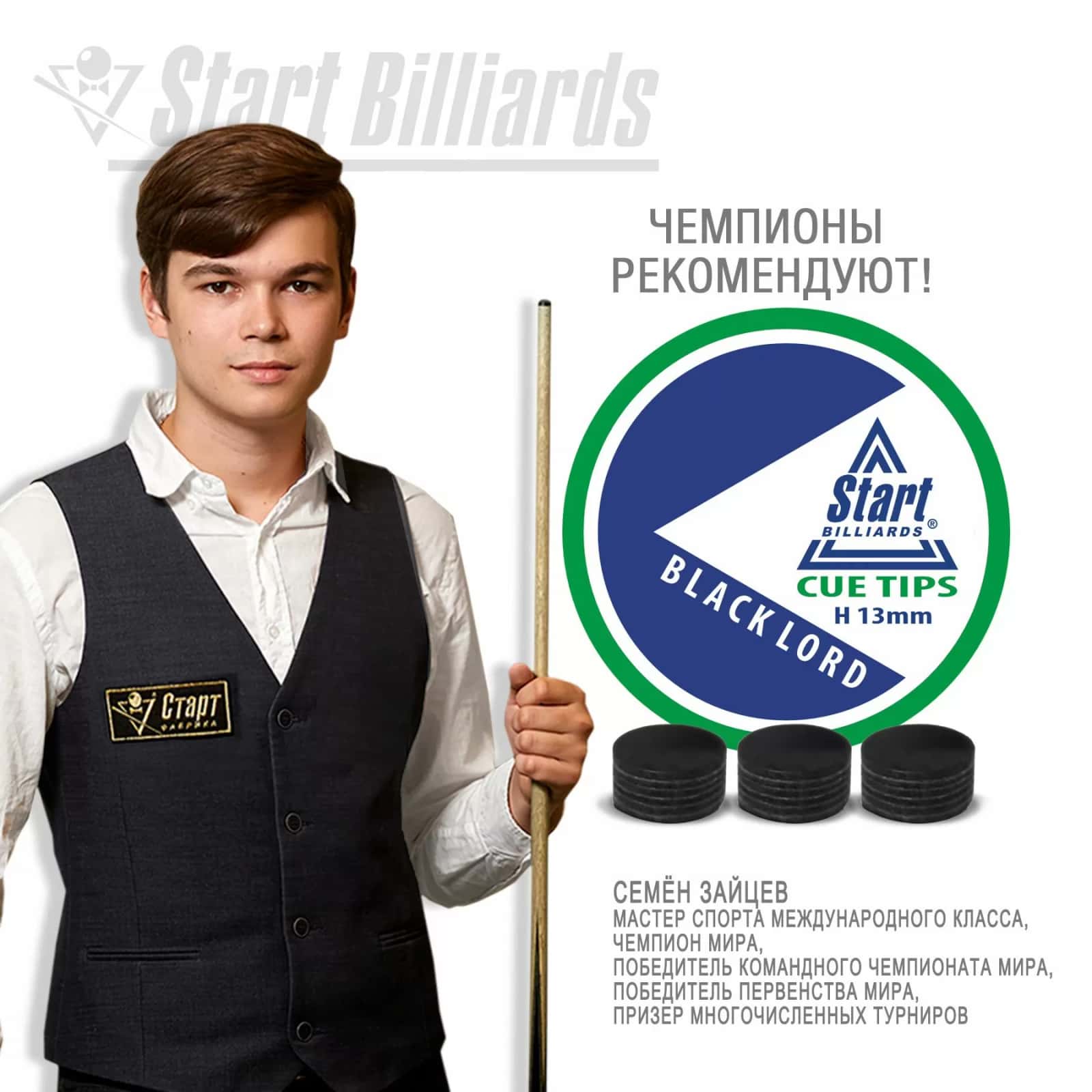 Наклейка Startbilliards Cue Tips Black Lord 13 мм H (50 шт) 6