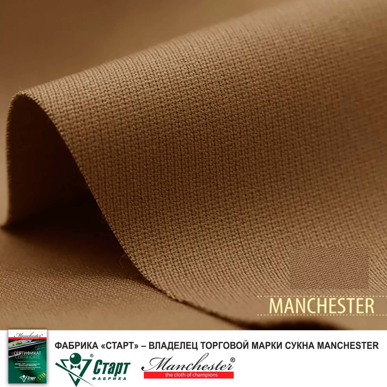 Сукно "Manchester 70 Camel competition" ш2.0м 3