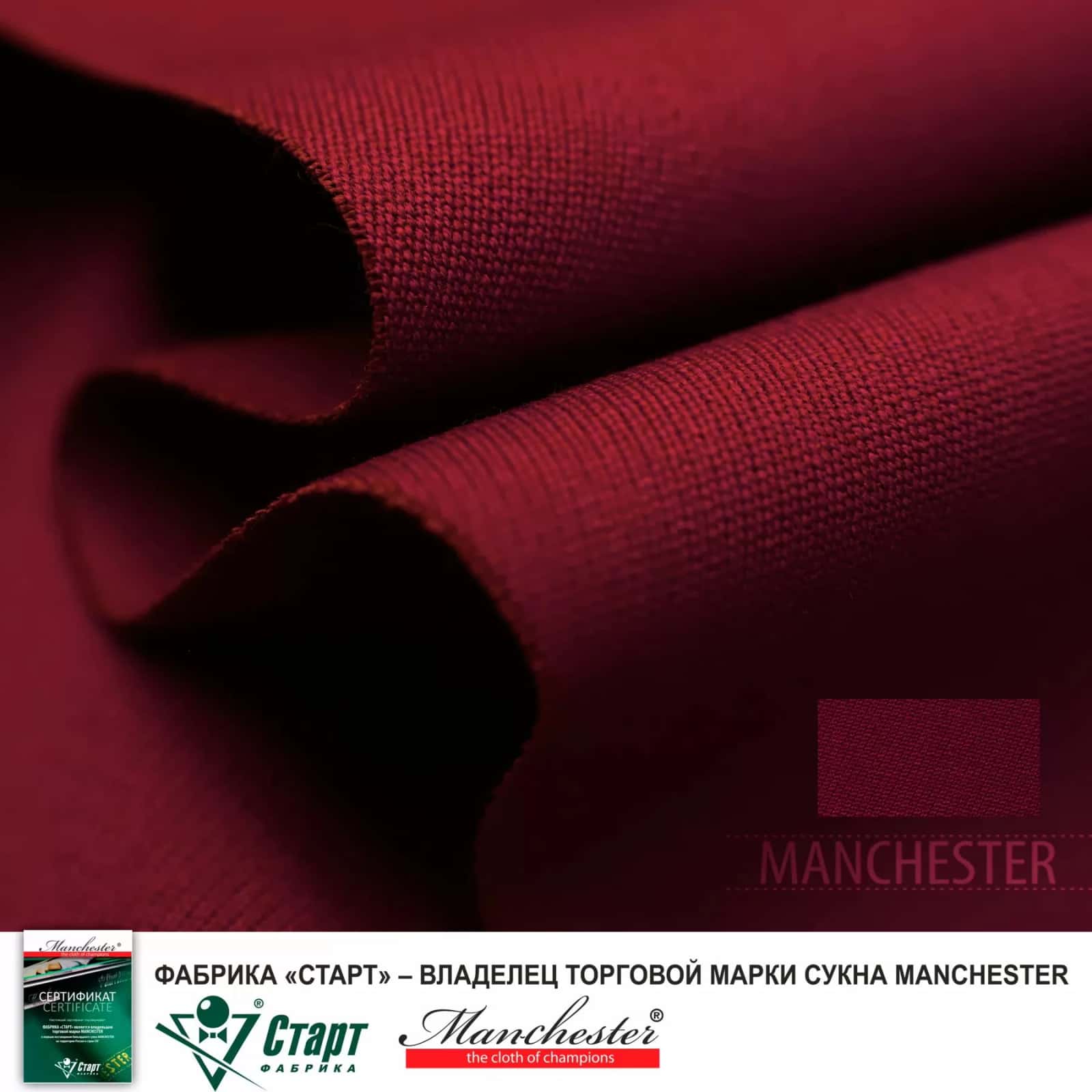 Сукно "Manchester 70 Burgundy competition" ш2.0м 3