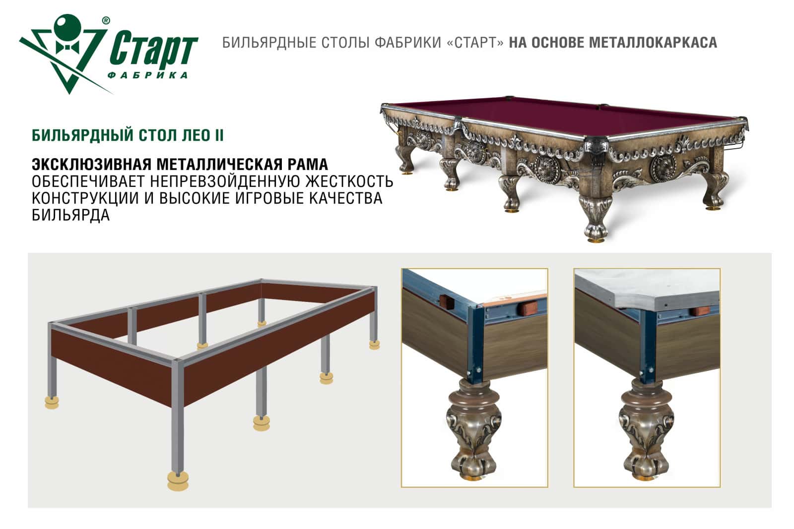 Бильярдный стол Лео II — Эксклюзивная серия 6