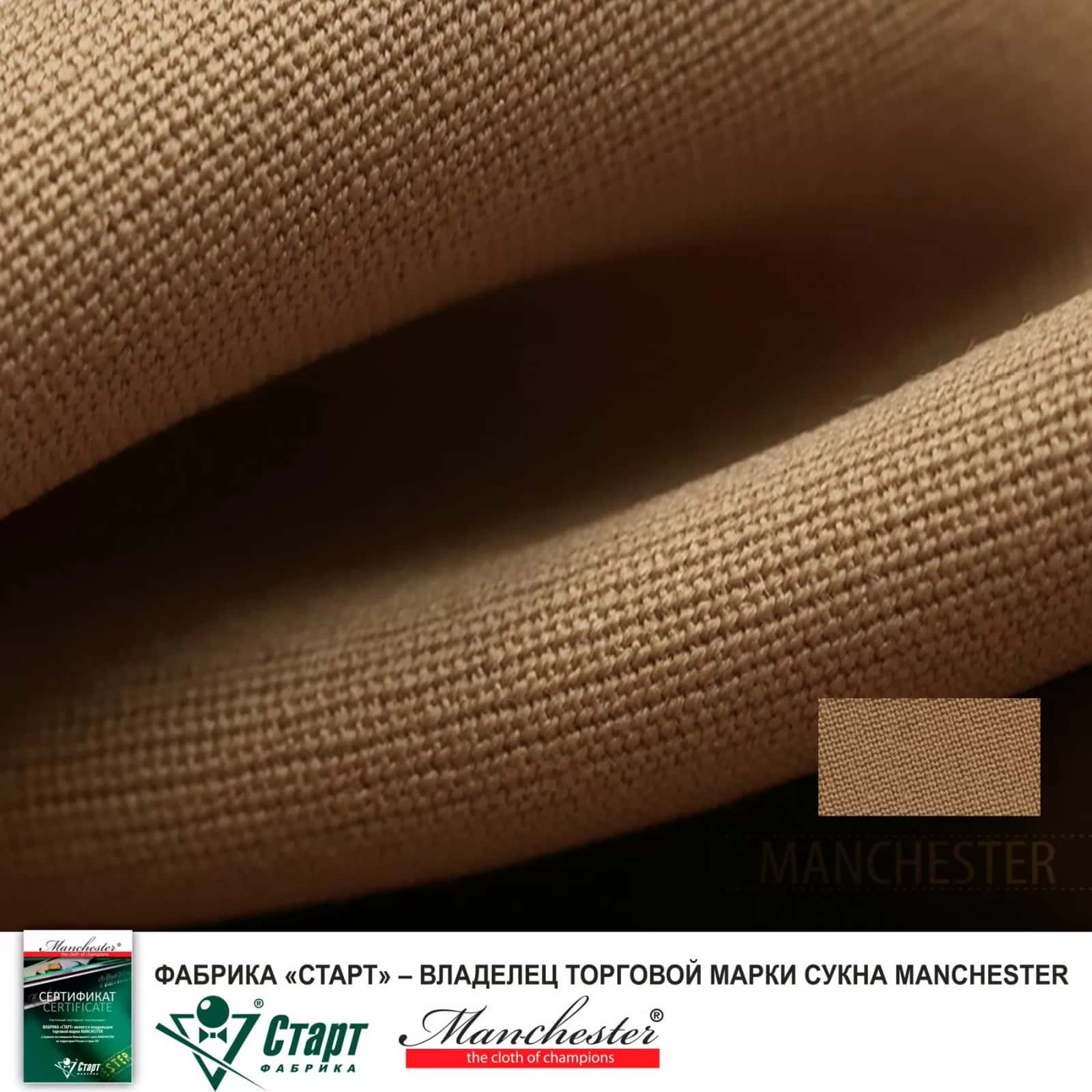 Сукно "Manchester 70 Camel competition" ш2.0м 4