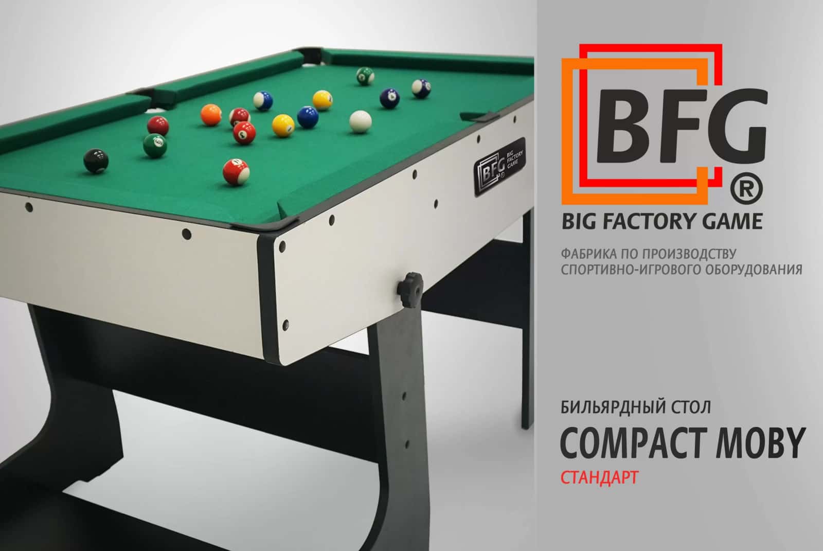 Бильярдный стол BFG Compact Moby 4 (Стандарт) — Игровая серия 11
