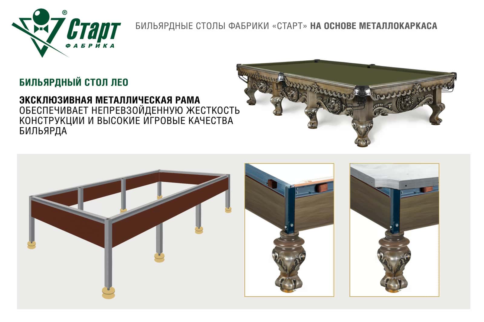 Бильярдный стол Лео — Эксклюзивная серия 6