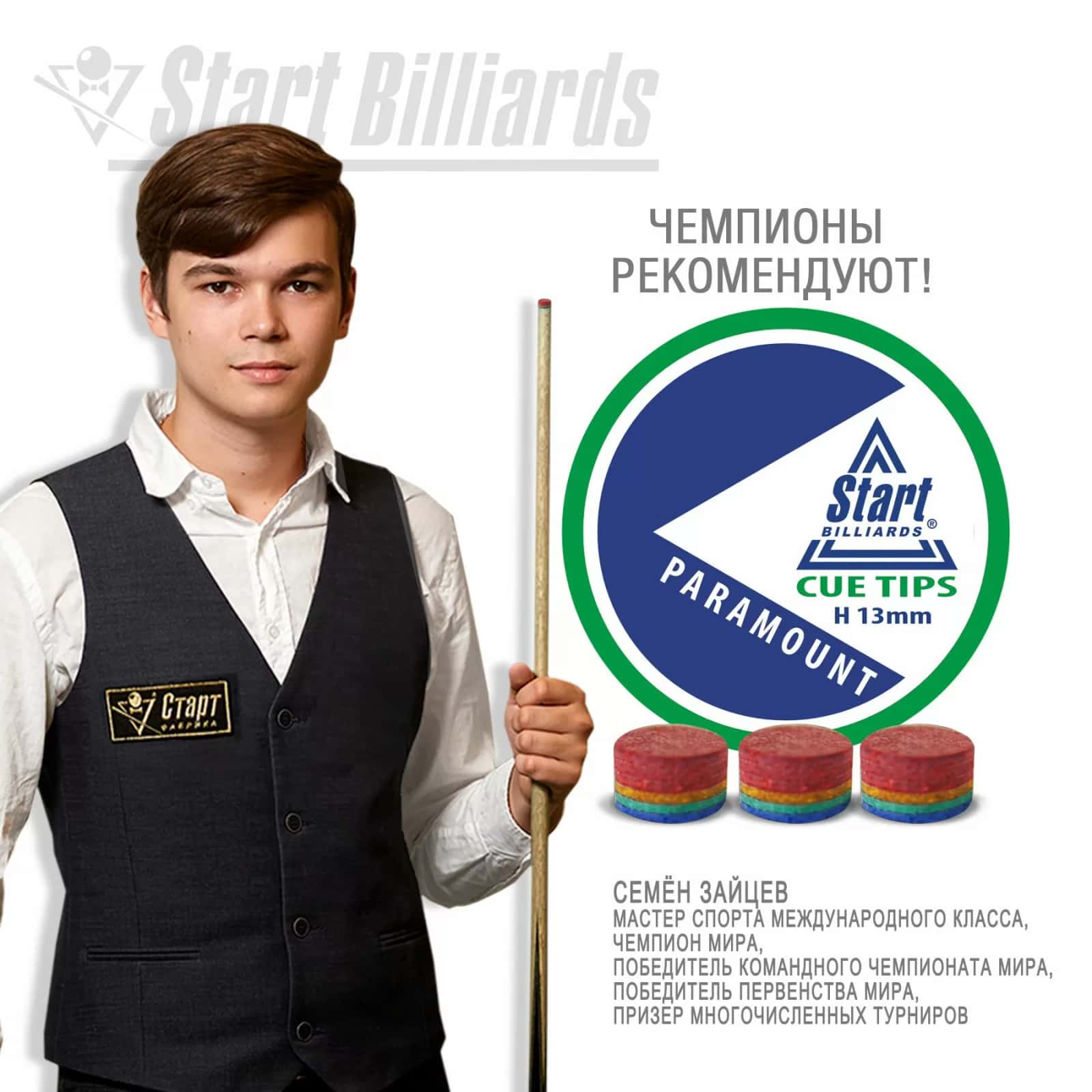 Наклейка Startbilliards Cue Tips Paramount 13 мм H (50 шт) 6
