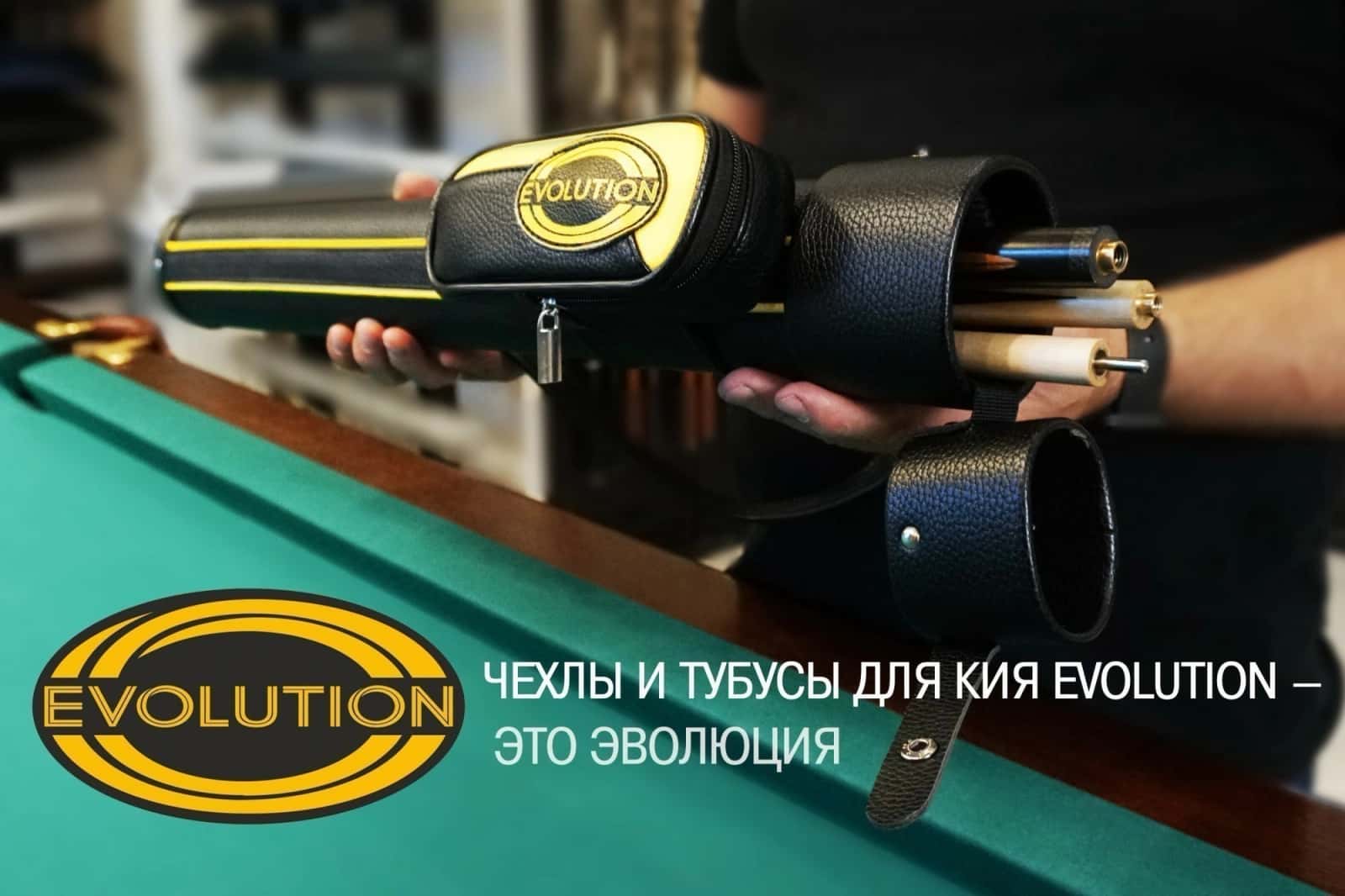 Тубус на 3-х составной кий "Evolution CLUB" (1 карман) 3