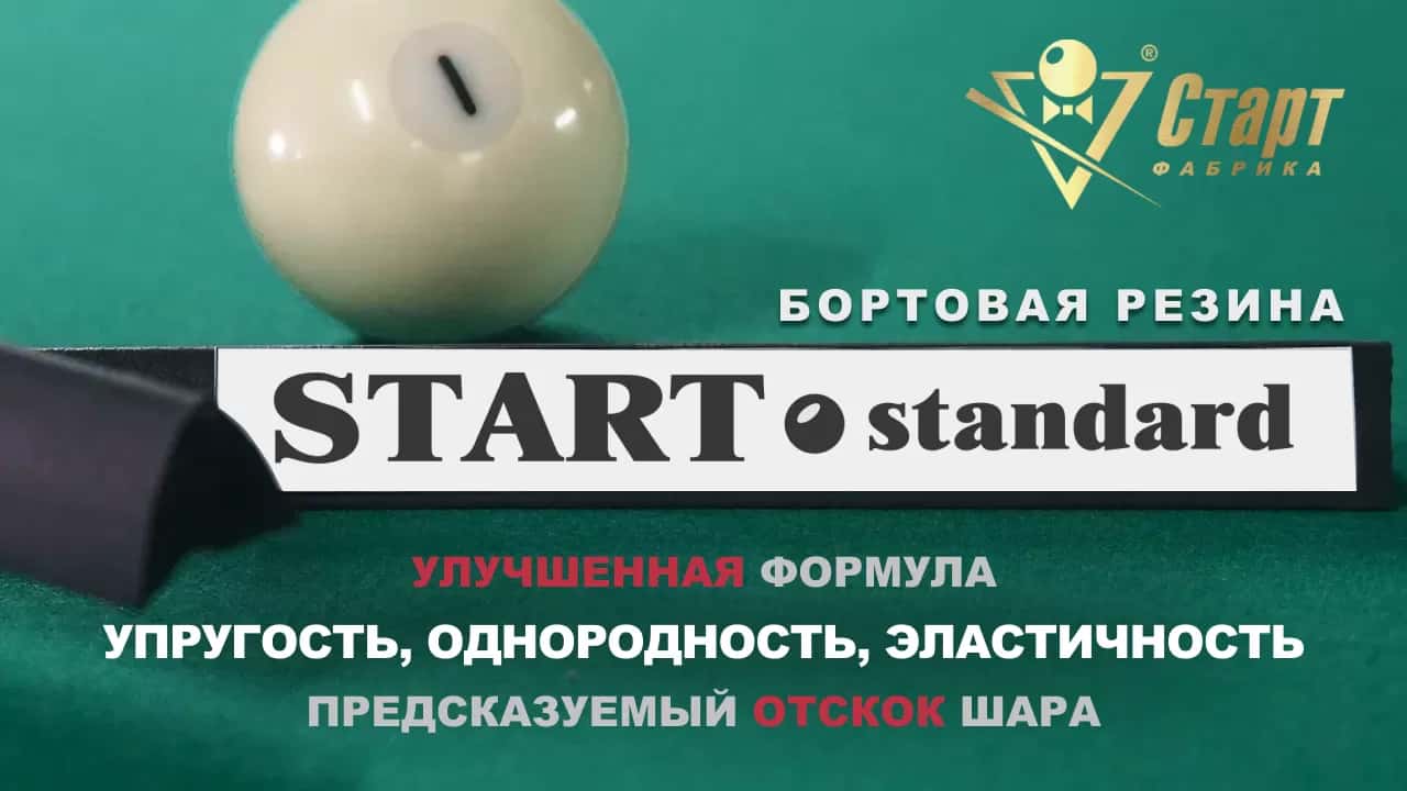 Резина бортовая дл1,00м "Start Standard"/6шт/ 2