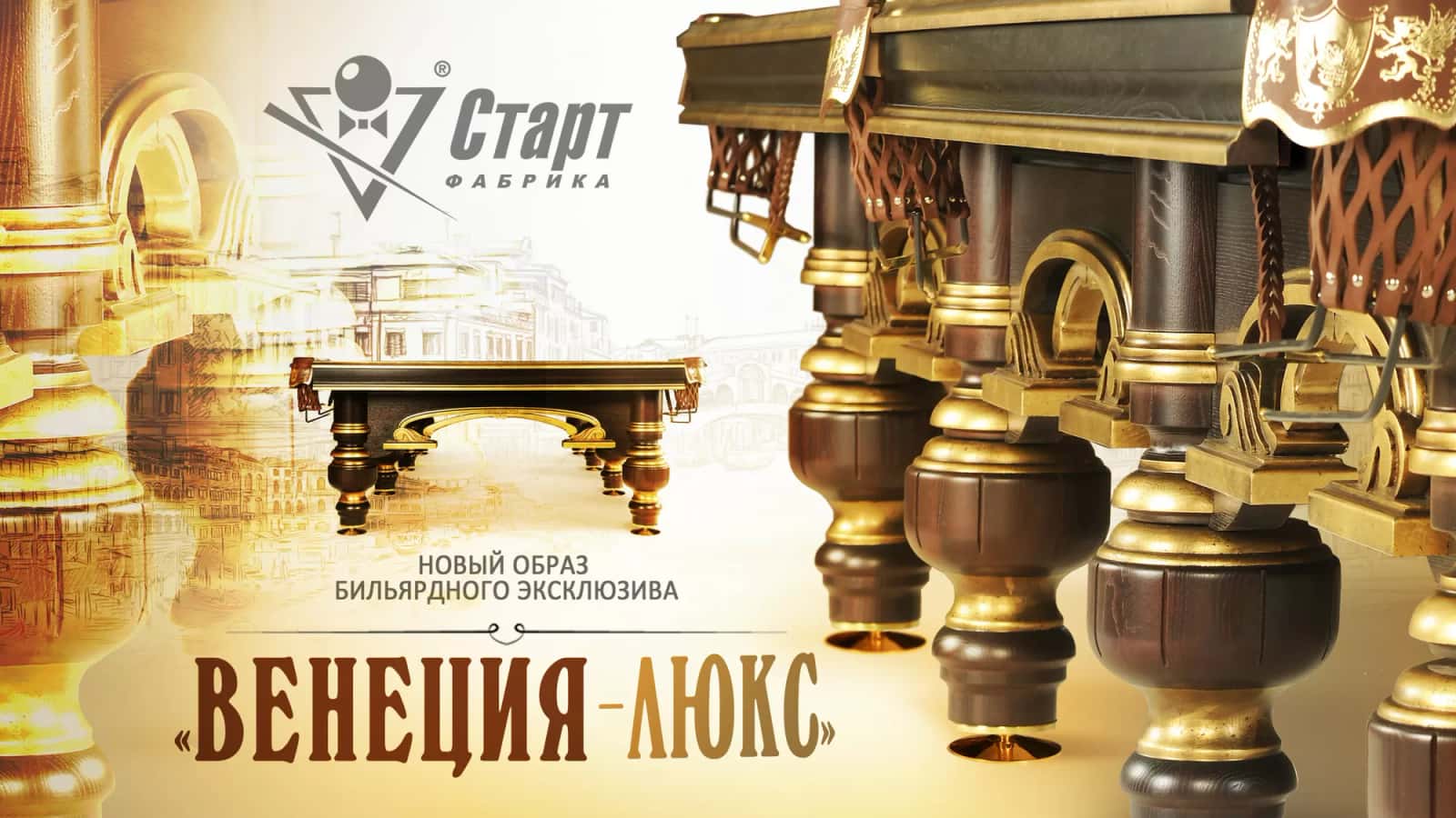 Бильярдный стол Венеция-Люкс — Эксклюзивная серия 8